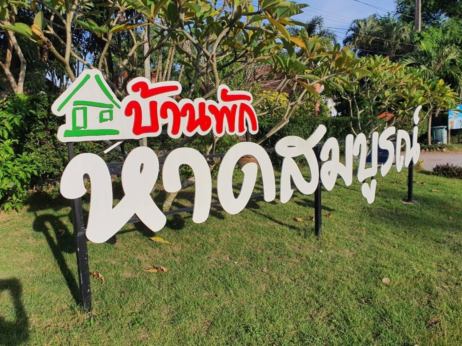 Hotel Haad Somboon House Bang Saphan Exterior foto